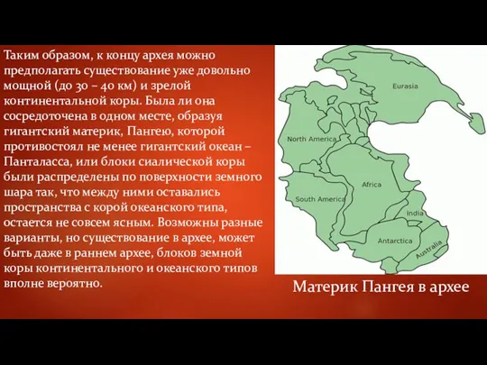 Таким образом, к концу архея можно предполагать существование уже довольно