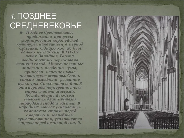 4. ПОЗДНЕЕ СРЕДНЕВЕКОВЬЕ Позднее Средневековье продолжило процессы формирования европейской культуры,