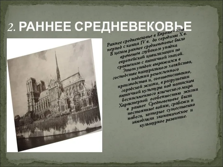 2. РАННЕЕ СРЕДНЕВЕКОВЬЕ Раннее средневековье в Европе - это период