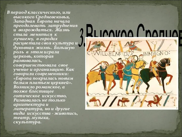 В период классического, или высокого Средневековья, Западная Европа начала преодолевать