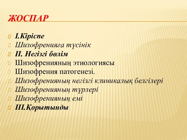 ЖОСПАР І.Кіріспе Шизофренияға түсінік ІІ. Негізгі бөлім Шизофренияның этиологиясы Шизофрения