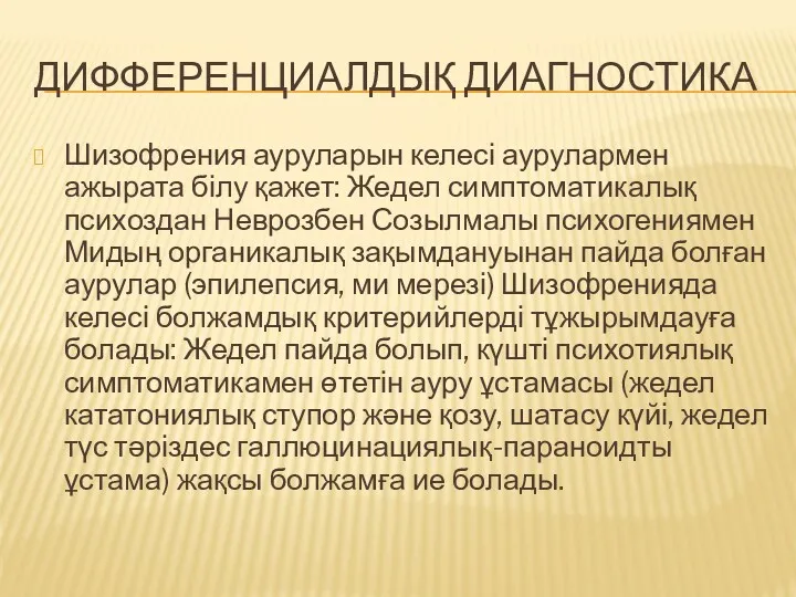 ДИФФЕРЕНЦИАЛДЫҚ ДИАГНОСТИКА Шизофрения ауруларын келесі аурулармен ажырата білу қажет: Жедел