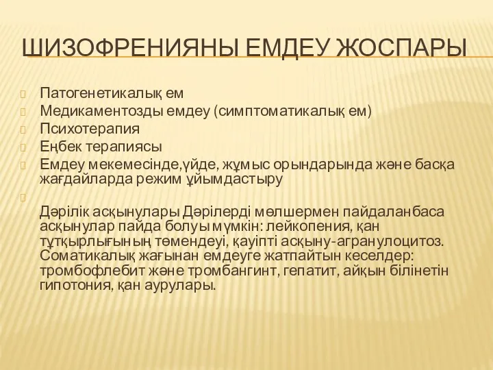 ШИЗОФРЕНИЯНЫ ЕМДЕУ ЖОСПАРЫ Патогенетикалық ем Медикаментозды емдеу (симптоматикалық ем) Психотерапия