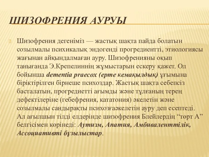 ШИЗОФРЕНИЯ АУРУЫ Шизофрения дегеніміз — жастық шақта пайда болатын созылмалы