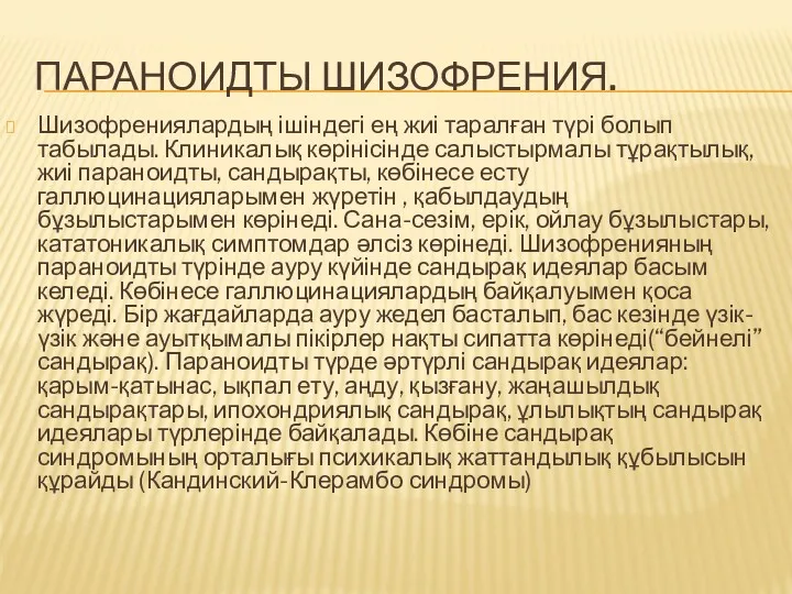 ПАРАНОИДТЫ ШИЗОФРЕНИЯ. Шизофрениялардың ішіндегі ең жиі таралған түрі болып табылады.