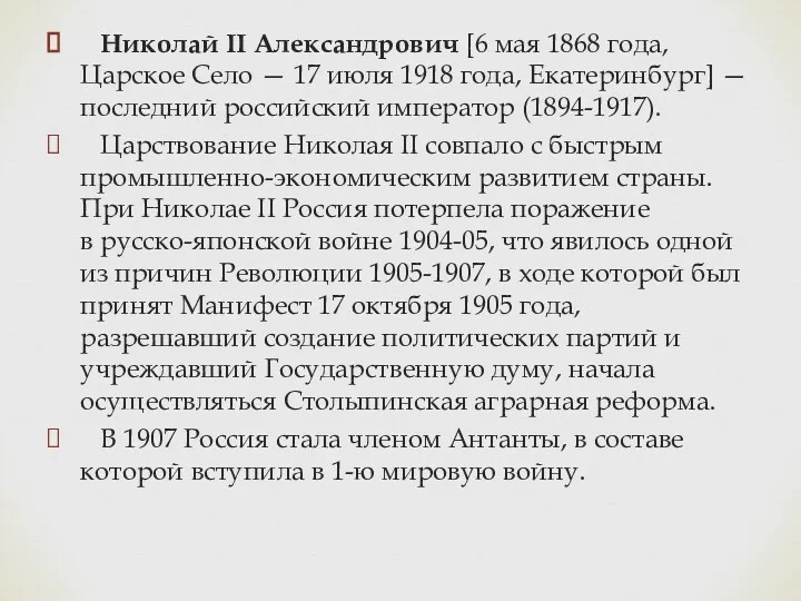 Николай II Александрович [6 мая 1868 года, Царское Село —