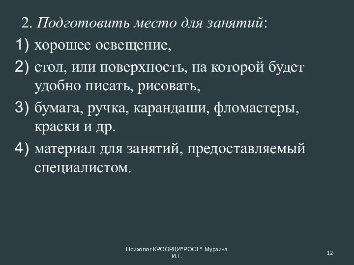 2. Подготовить место для занятий: хорошее освещение, стол, или поверхность,