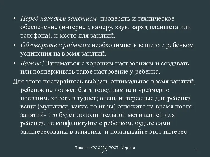 Перед каждым занятием проверять и техническое обеспечение (интернет, камеру, звук,