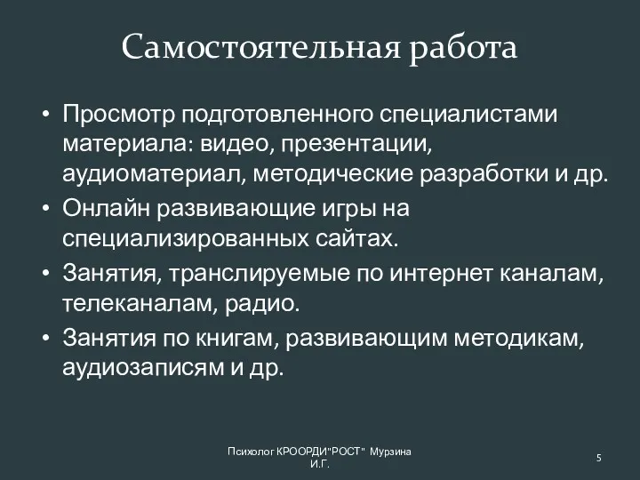 Самостоятельная работа Просмотр подготовленного специалистами материала: видео, презентации, аудиоматериал, методические