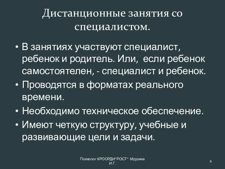 Дистанционные занятия со специалистом. В занятиях участвуют специалист, ребенок и