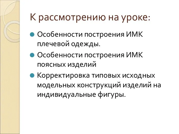 К рассмотрению на уроке: Особенности построения ИМК плечевой одежды. Особенности