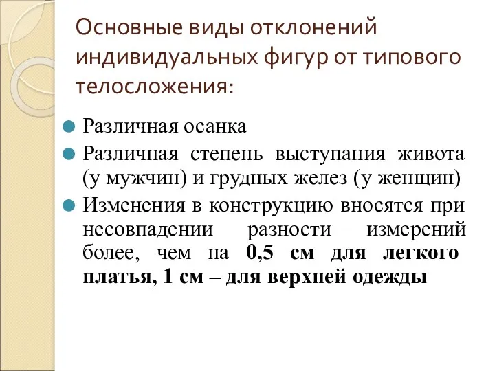 Основные виды отклонений индивидуальных фигур от типового телосложения: Различная осанка