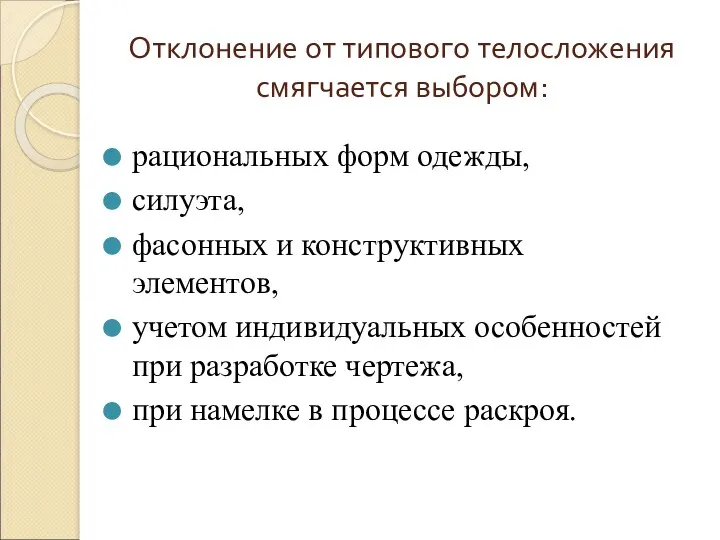 Отклонение от типового телосложения смягчается выбором: рациональных форм одежды, силуэта,