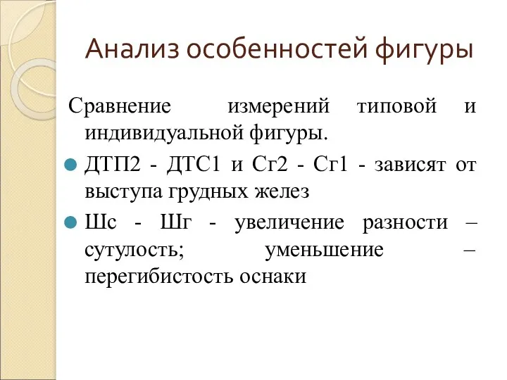 Анализ особенностей фигуры Сравнение измерений типовой и индивидуальной фигуры. ДТП2