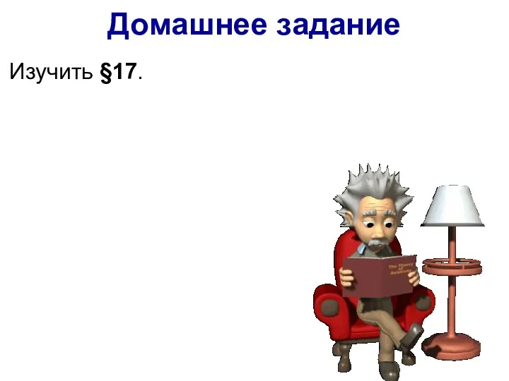 Изучить §17. Домашнее задание