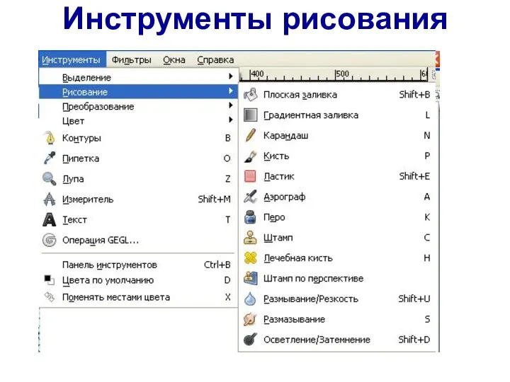 Инструменты рисования