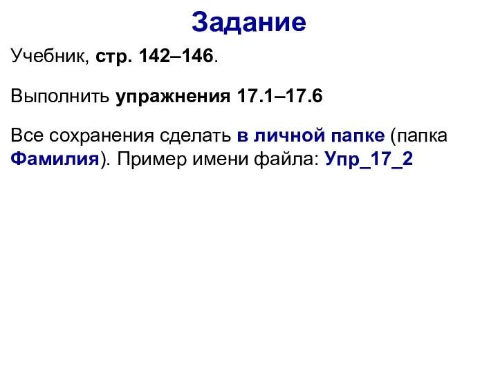 Задание Учебник, стр. 142–146. Выполнить упражнения 17.1–17.6 Все сохранения сделать