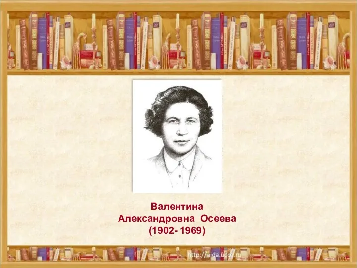 Валентина Александровна Осеева (1902- 1969) Валентина Александровна Осеева (1902- 1969)