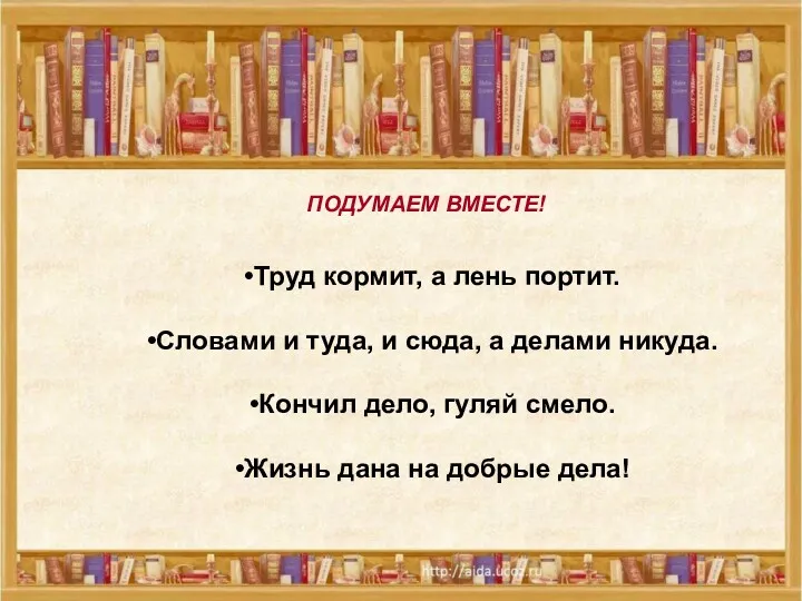 В.Осеева «Волшебное слово» В.Осеева «Волшебное слово» ПОДУМАЕМ ВМЕСТЕ! Труд кормит,