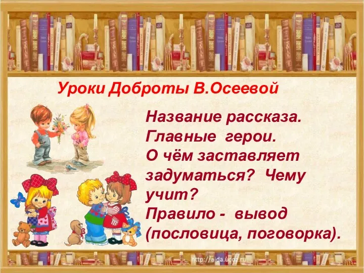 Название рассказа. Главные герои. О чём заставляет задуматься? Чему учит?