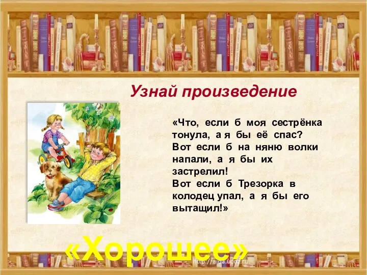 Узнай произведение «Что, если б моя сестрёнка тонула, а я