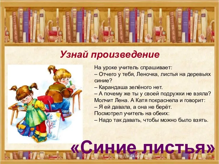 Узнай произведение Узнай произведение На уроке учитель спрашивает: – Отчего