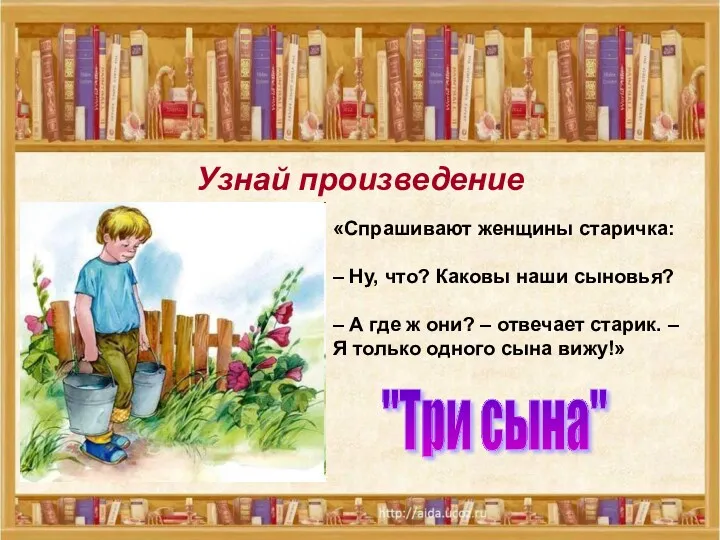 Узнай произведение Узнай произведение «Спрашивают женщины старичка: – Ну, что?