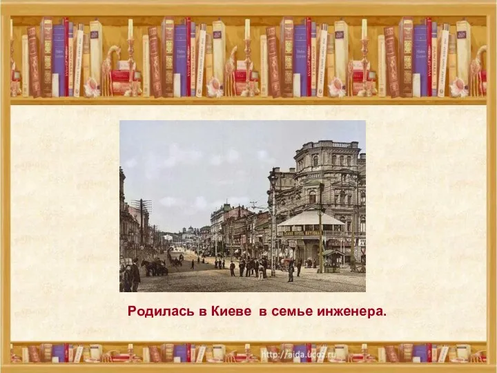 Родилась в Киеве в семье инженера. Родилась в Киеве в семье инженера.