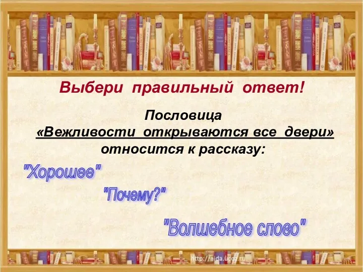 Выбери правильный ответ! Выбери правильный ответ! Пословица «Вежливости открываются все