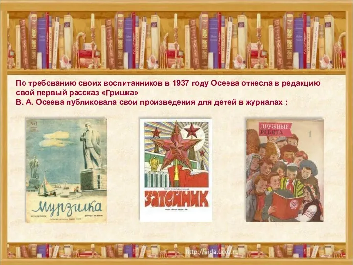 По требованию своих воспитанников в 1937 году Осеева отнесла в