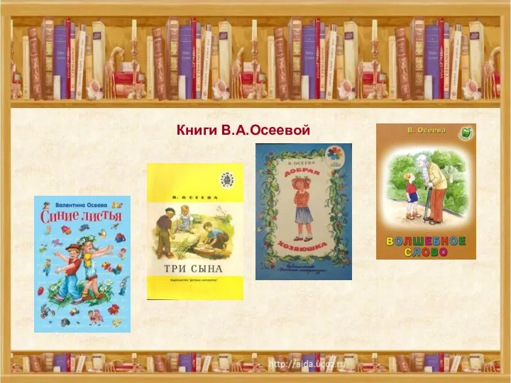 Книги В.А.Осеевой Книги В.А.Осеевой