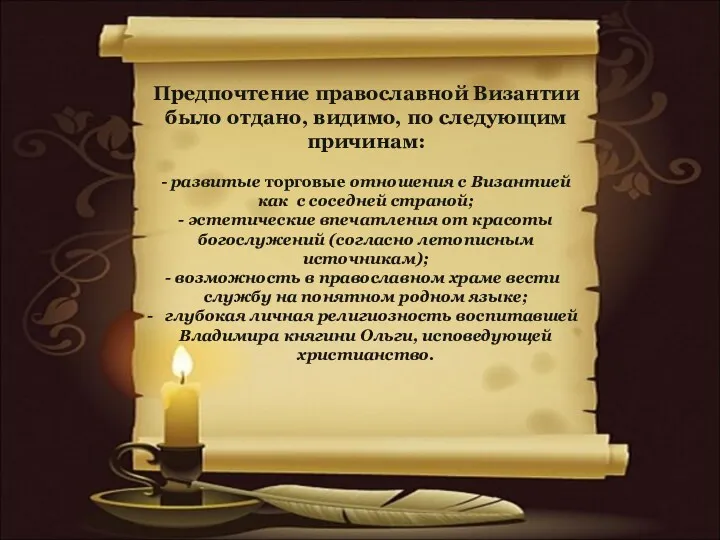 Предпочтение православной Византии было отдано, видимо, по следующим причинам: -