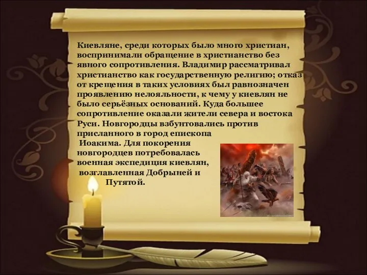 Киевляне, среди которых было много христиан, воспринимали обращение в христианство