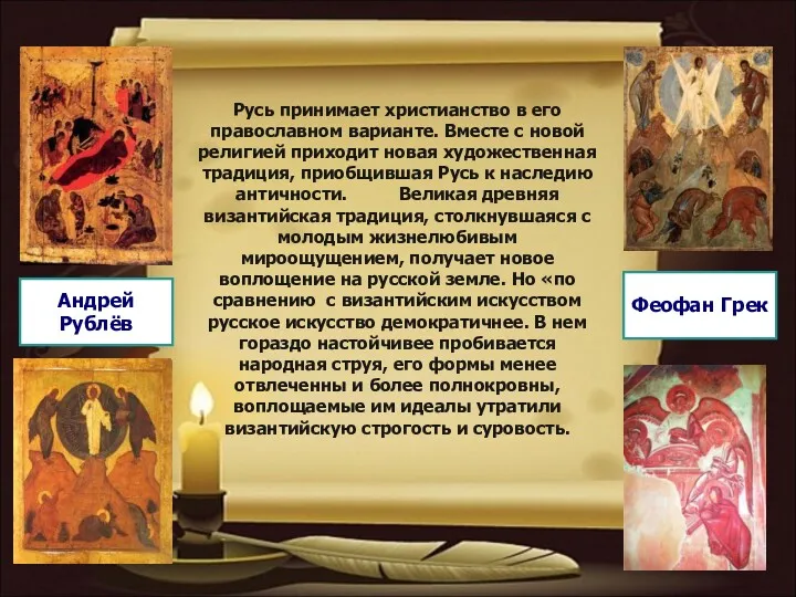 Русь принимает христианство в его православном варианте. Вместе с новой