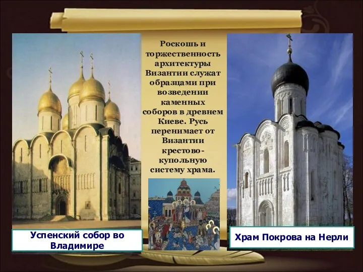 Роскошь и торжественность архитектуры Византии служат образцами при возведении каменных