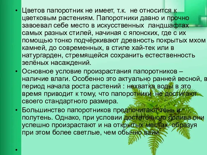 Цветов папоротник не имеет, т.к. не относится к цветковым растениям.