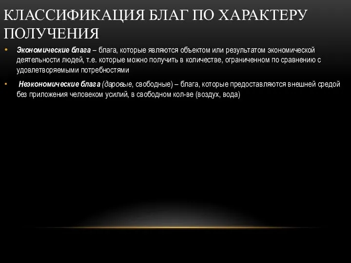 КЛАССИФИКАЦИЯ БЛАГ ПО ХАРАКТЕРУ ПОЛУЧЕНИЯ Экономические блага – блага, которые