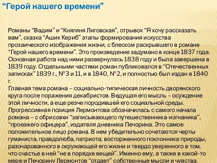 “Герой нашего времени” Романы “Вадим” и “Княгиня Лиговская”, отрывок “Я