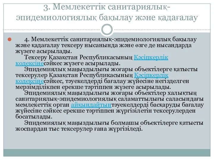 3. Мемлекеттік санитариялық-эпидемиологиялық бақылау және қадағалау 4. Мемлекеттiк санитариялық-эпидемиологиялық бақылау