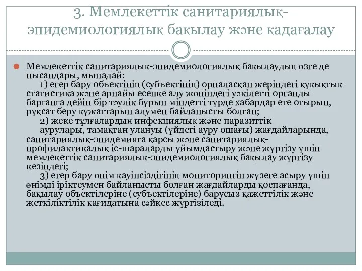 3. Мемлекеттік санитариялық-эпидемиологиялық бақылау және қадағалау Мемлекеттiк санитариялық-эпидемиологиялық бақылаудың өзге