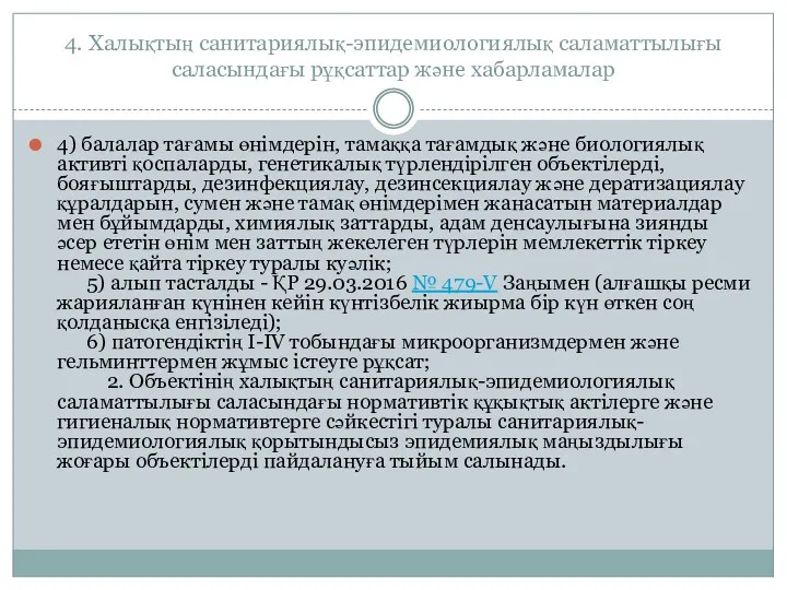 4. Халықтың санитариялық-эпидемиологиялық саламаттылығы саласындағы рұқсаттар және хабарламалар 4) балалар