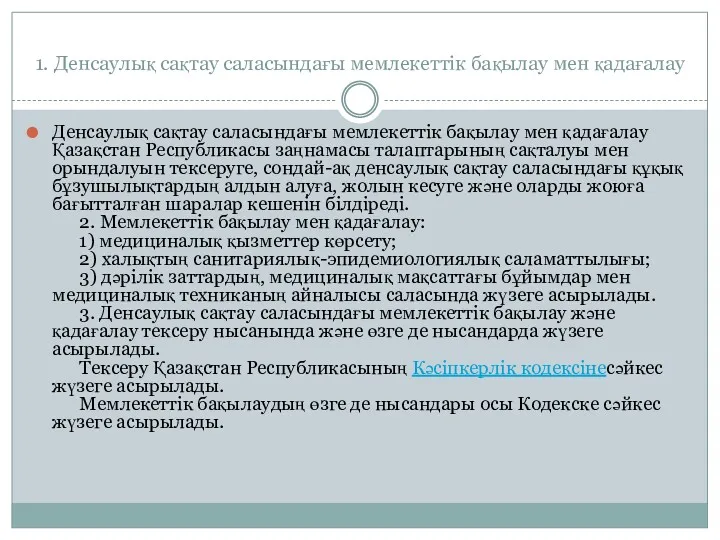 1. Денсаулық сақтау саласындағы мемлекеттік бақылау мен қадағалау Денсаулық сақтау