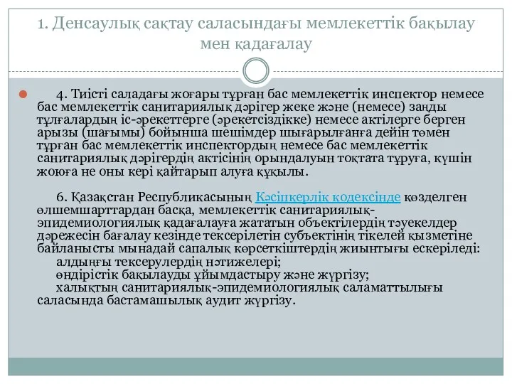 1. Денсаулық сақтау саласындағы мемлекеттік бақылау мен қадағалау 4. Тиісті