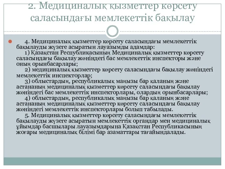 2. Медициналық қызметтер көрсету саласындағы мемлекеттік бақылау 4. Медициналық қызметтер