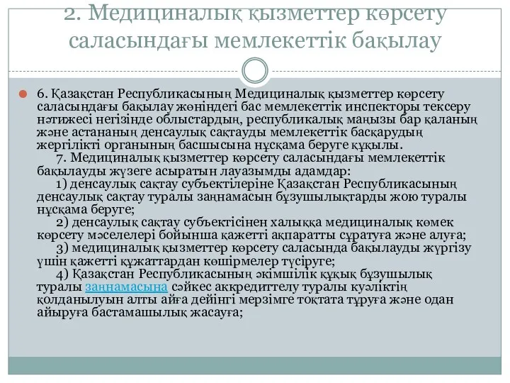 2. Медициналық қызметтер көрсету саласындағы мемлекеттік бақылау 6. Қазақстан Республикасының