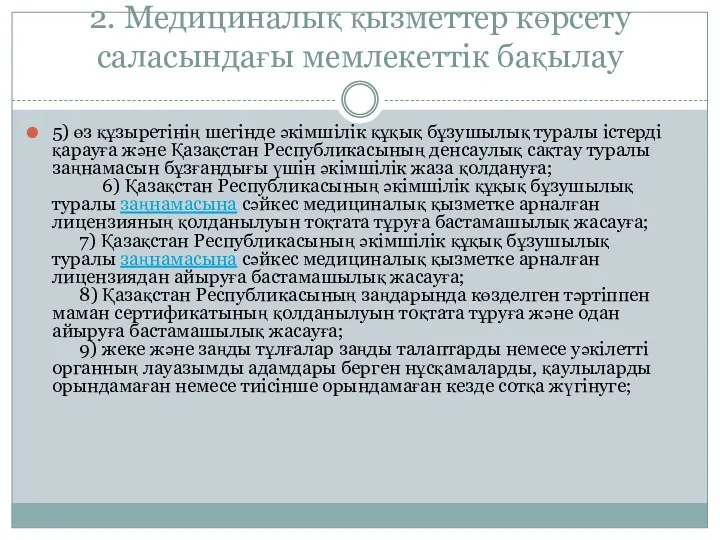 2. Медициналық қызметтер көрсету саласындағы мемлекеттік бақылау 5) өз құзыретінің