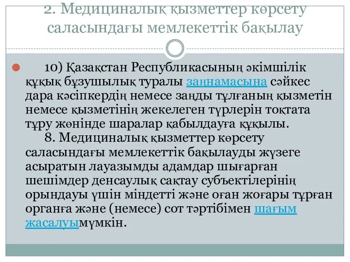 2. Медициналық қызметтер көрсету саласындағы мемлекеттік бақылау 10) Қазақстан Республикасының