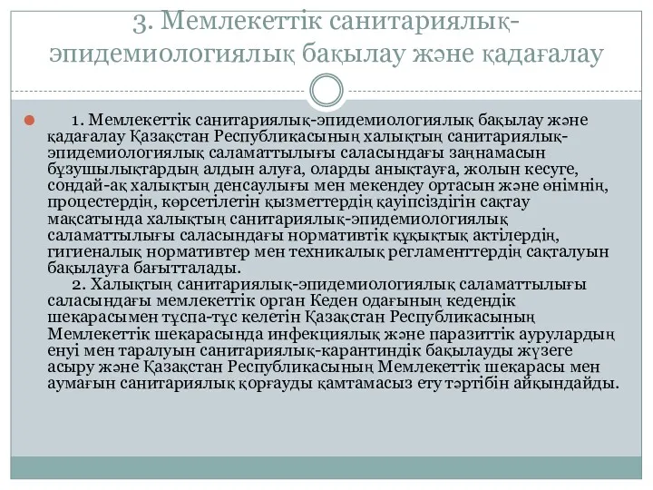 3. Мемлекеттік санитариялық-эпидемиологиялық бақылау және қадағалау 1. Мемлекеттік санитариялық-эпидемиологиялық бақылау