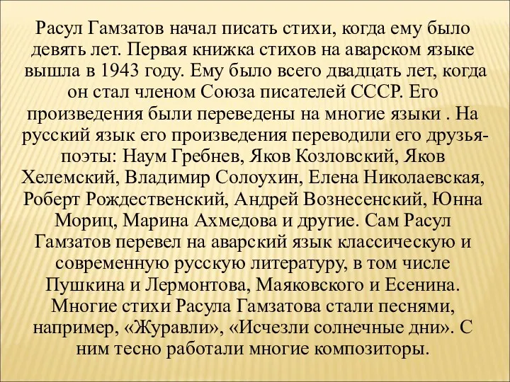 Расул Гамзатов начал писать стихи, когда ему было девять лет.