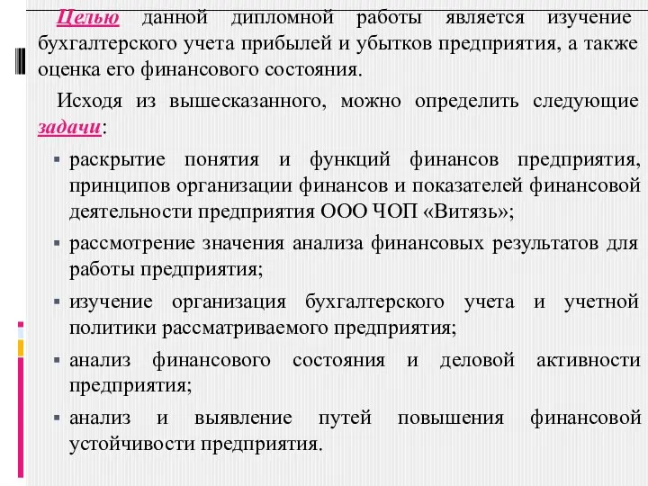 Целью данной дипломной работы является изучение бухгалтерского учета прибылей и